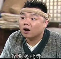 同福客栈00033-你要起飞呀