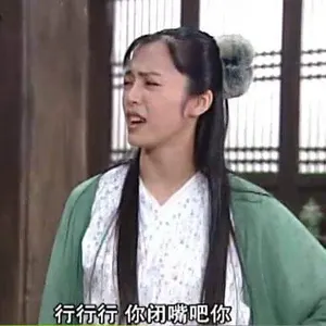 同福客栈00099-行行行你闭嘴吧你