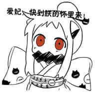 北方栖姬00292-爱妃快到朕的怀抱里来