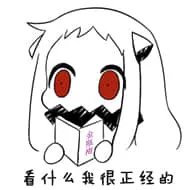 北方栖姬00398-看什么我很正经的
