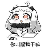 北方栖姬00144-你叫醒我干嘛