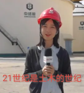王冰冰00038-21世纪是土木的世纪
