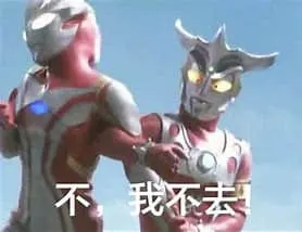 奥特曼00164-不我不去