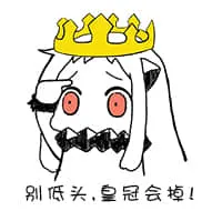 北方栖姬00395-别低头皇冠会掉