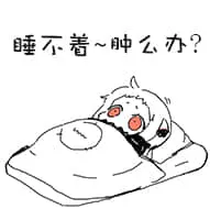 北方栖姬00125-睡不着怎么办睡不着肿么办