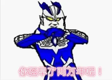 奥特曼00175-你还早了两万年呢