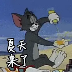 猫和老鼠00257-夏天来了