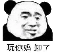 金馆长熊猫00227-玩你妈卸了