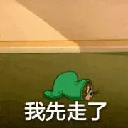 猫和老鼠00199-我先走了