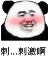 金馆长熊猫00194-刺刺激啊