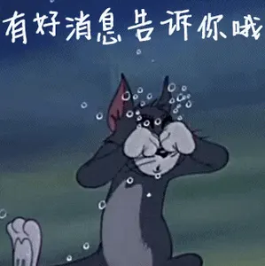 猫和老鼠00256-有好消息告诉你哦