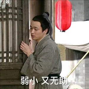 同福客栈00003-弱小又无助