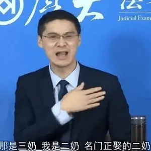 罗翔00069-那是三奶我是三奶名门正娶的二奶