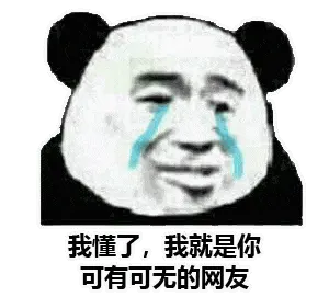 金馆长熊猫00074-我懂了我是你可有可无的网友