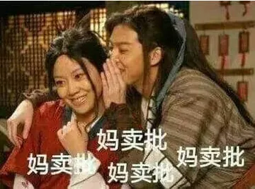 同福客栈00008-妈卖批