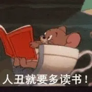 猫和老鼠00213-人丑就要多读书