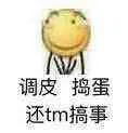 滑稽大佬00101-调皮捣蛋还TM搞事