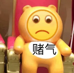 Emoji00187-赌气