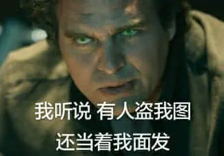 超级英雄们00007-我听说有人盗我图还当着我面发