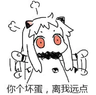 北方栖姬00346-你个坏蛋离我远点