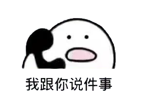 打电话00041-我跟你说件事