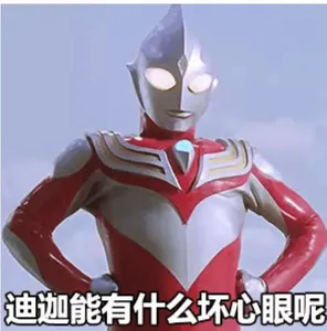 奥特曼00052-迪迦能有什么坏心眼呢