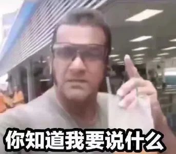 饮茶哥00001-你知道我要说什么