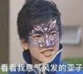 魔仙王子游乐00011-看看我意气风发的样子-看看我意气风发的亚子