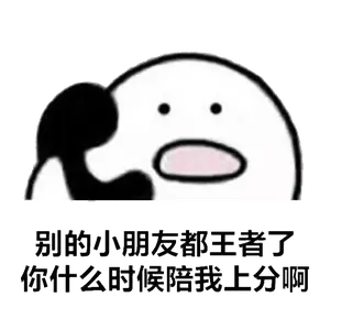 打电话00092-别的小朋友都王者了你什么时候陪我上分啊