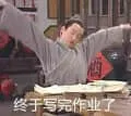 同福客栈00102-终于写完作业了
