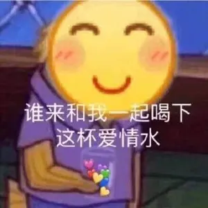 Emoji00137-谁来和我一起喝下这杯爱情水