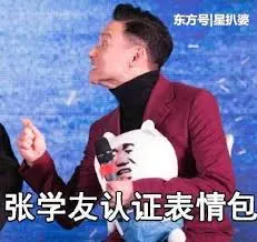 张学友00005-张学友认证表情包