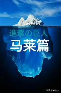 进击的巨人00008-马莱篇冰山