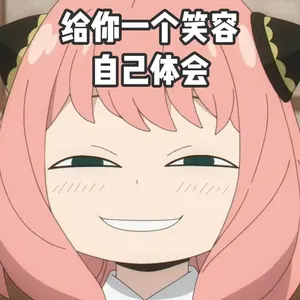 间谍过家家00012-给你一个笑容自己体会