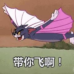猫和老鼠00316-带你飞啊