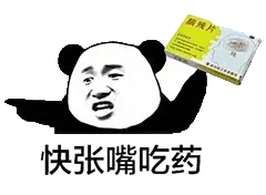 金馆长熊猫00162-快张嘴吃药-脑残片