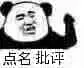 金馆长熊猫00018-点名批评