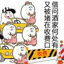 国庆节00021-借问酒家何处有又被堵在收费口