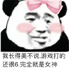 金馆长熊猫00226-我长得美不说游戏打的还很6完全是女神