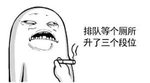 国庆节00035-排队等个厕所升了三个段位