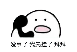 打电话00017-没事了我先挂了拜拜