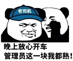 金馆长熊猫00167-晚上放心开车管理员这一块我都熟-老司机