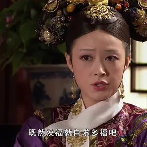 甄嬛传00008-既然没福就自求多福吧