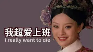 甄嬛传00007-我超爱上班