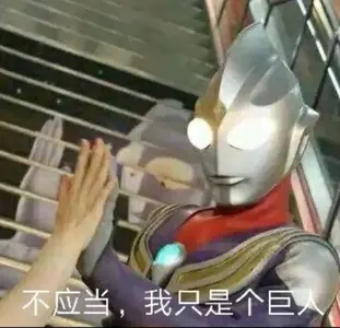 奥特曼00125-不应当我只是个巨人