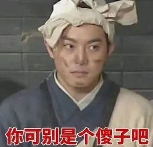 同福客栈00064-你可别是个傻子吧