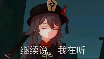 原神00037-继续说我在听