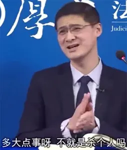 罗翔00006-多大点事儿啊不就是杀个人吗