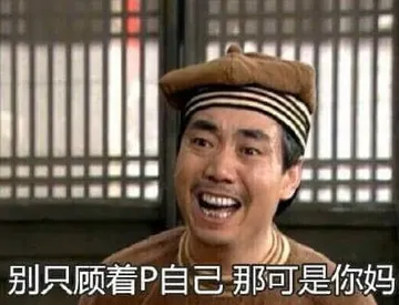 同福客栈00053-别只顾着P自己那可是你妈