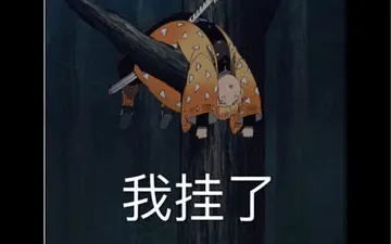 鬼灭之刃00015-我挂了我妻善逸